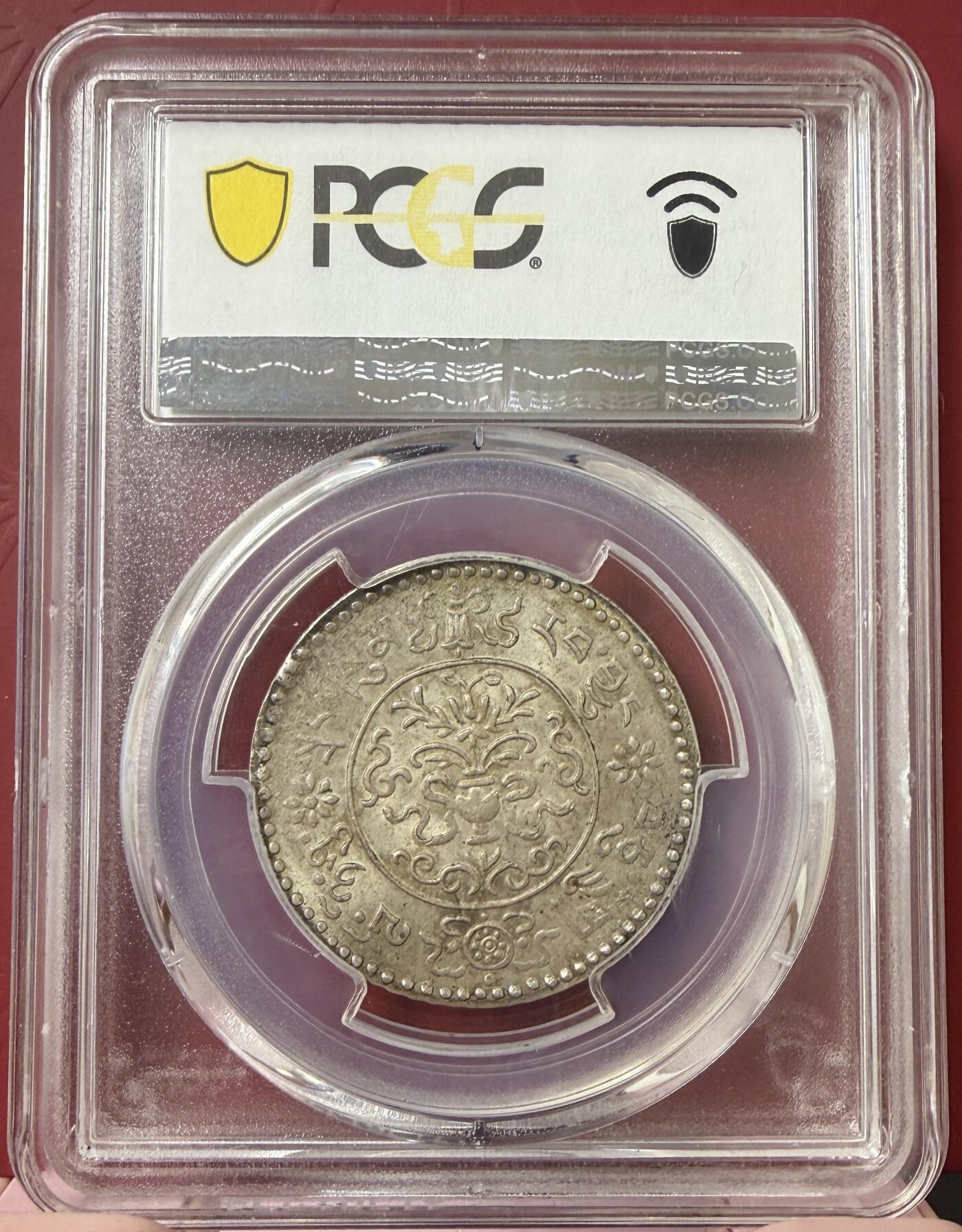 梧彩钱庄捡漏拍12月 (1946) 16-20 中国西藏桑松果木银币