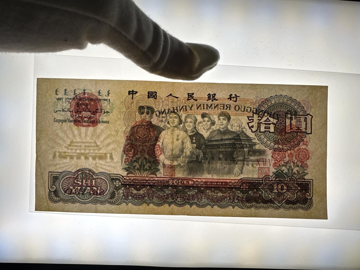 12.5纸币专场 1965年大团结10元2张