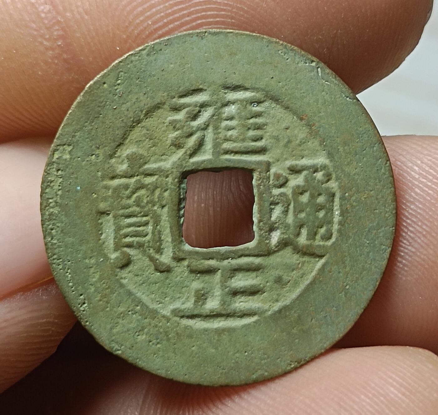 雍正通宝宝泉阔缘罗汉式