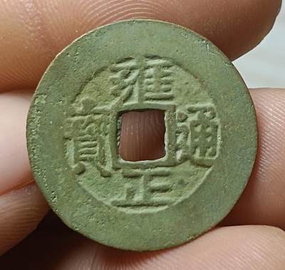 雍正通宝宝泉阔缘罗汉式 - 雍正通宝宝泉阔缘罗汉式