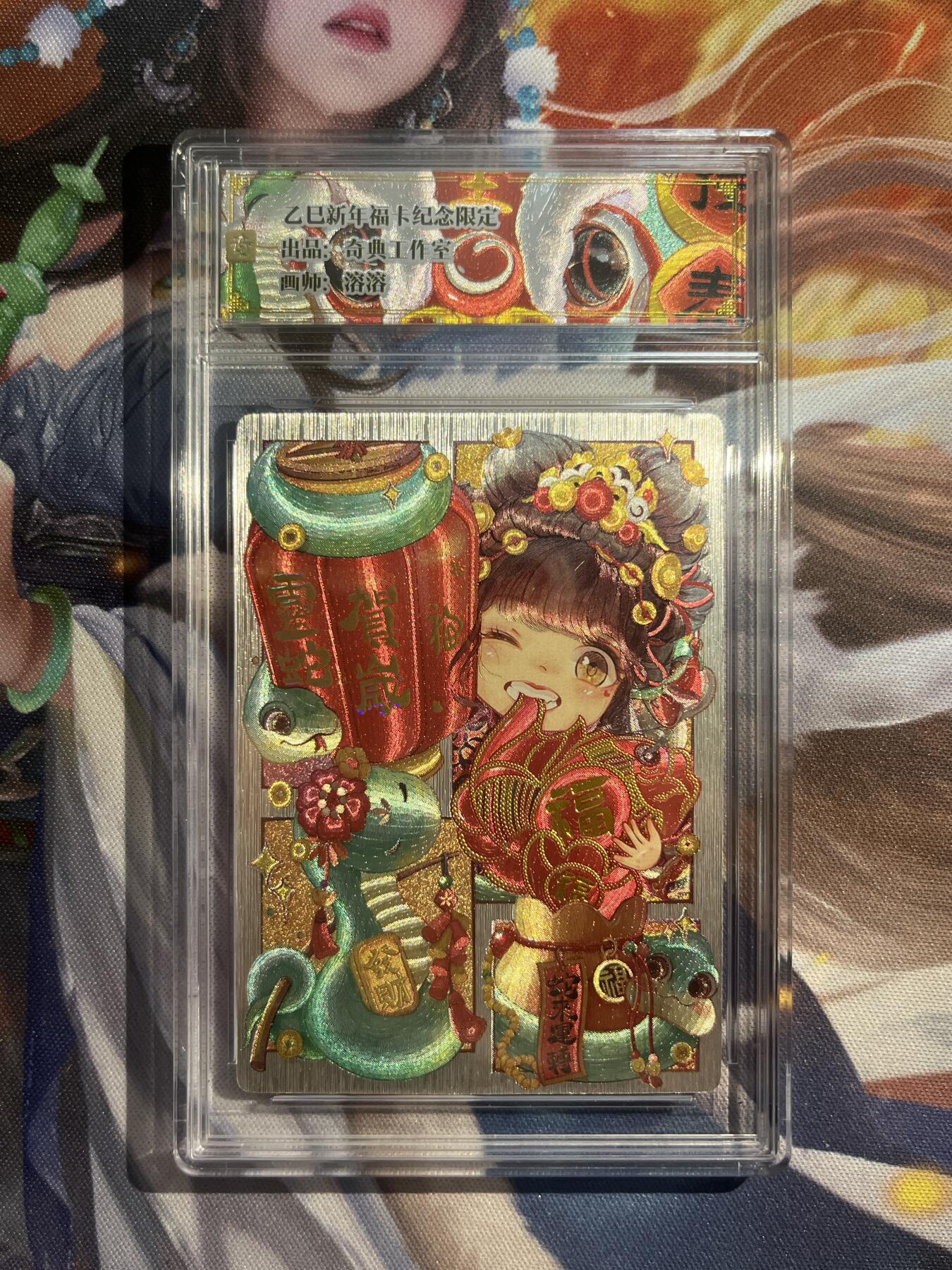 欢迎送拍、零成本上架，释放现金流，合理分配上拍卡品 【折光】溶溶 灵蛇贺岁 奇典工作室