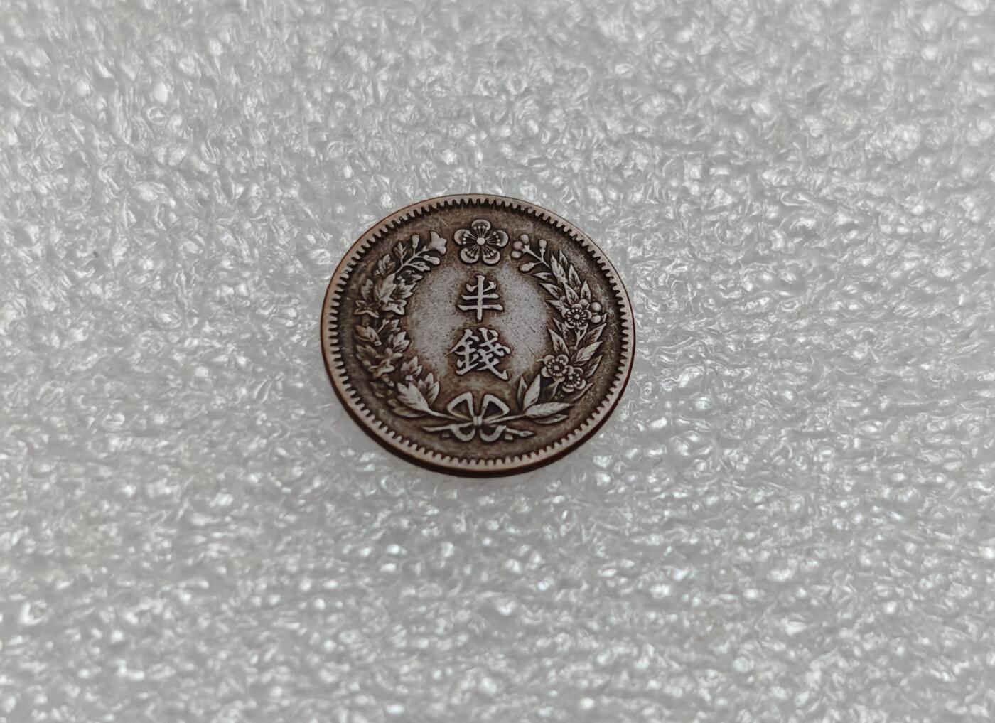 瓶子🏺第219期拍卖会  日占朝鲜隆熙二年半钱铜币