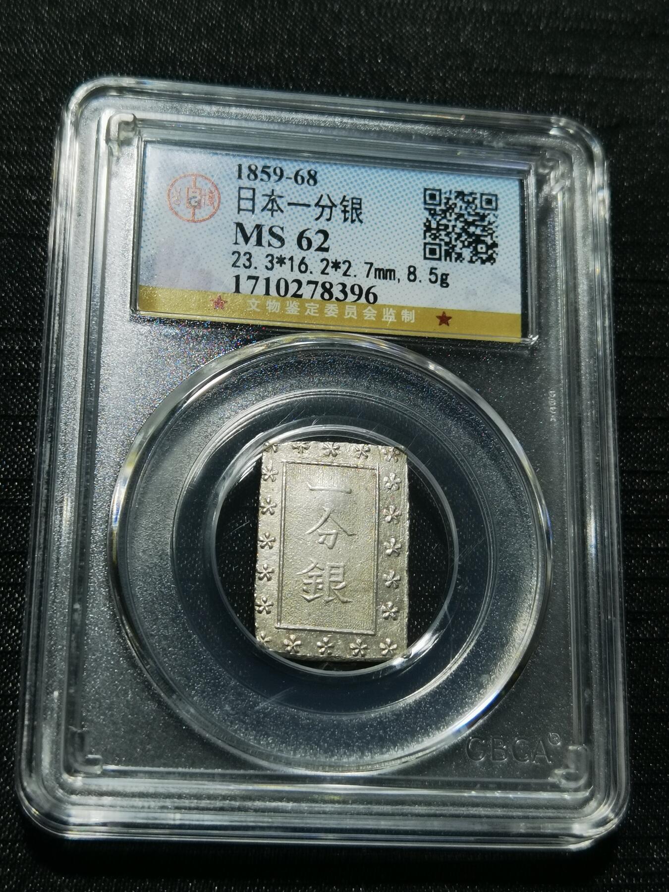 天下钱庄专场欢迎参拍 日本一分银