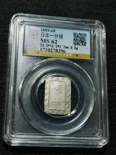 天下钱庄专场欢迎参拍 - 日本一分银