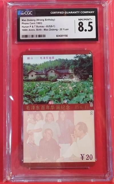 《鸿通俱乐部》拍卖第66期 12月3日21：00延时节拍 - 湖南田村新卡《主席故居错卡1枚》  CGC  8.5分