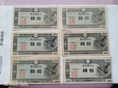 日本早期纸币 - 日本银行券拾钱10张