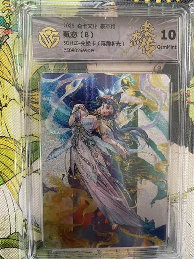 第十五期（周日截拍）惊喜不断看简介 - 2025 焱卡文化 豪杰传甄宓(B)SGHJZ-兑换卡(浮雕折光)