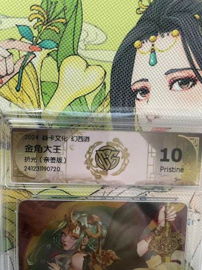 第十五期（周日截拍）惊喜不断看简介 - 【亲签】2024 焱卡文化 幻西游金角大王折光(亲签版) 10p