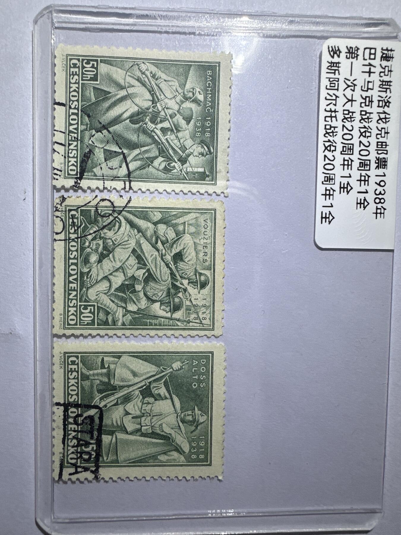 12.6邮票专场 斯洛伐克1938年战役纪念3枚