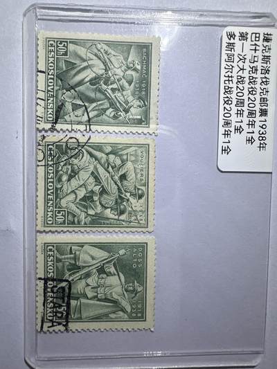 12.6邮票专场 - 斯洛伐克1938年战役纪念3枚