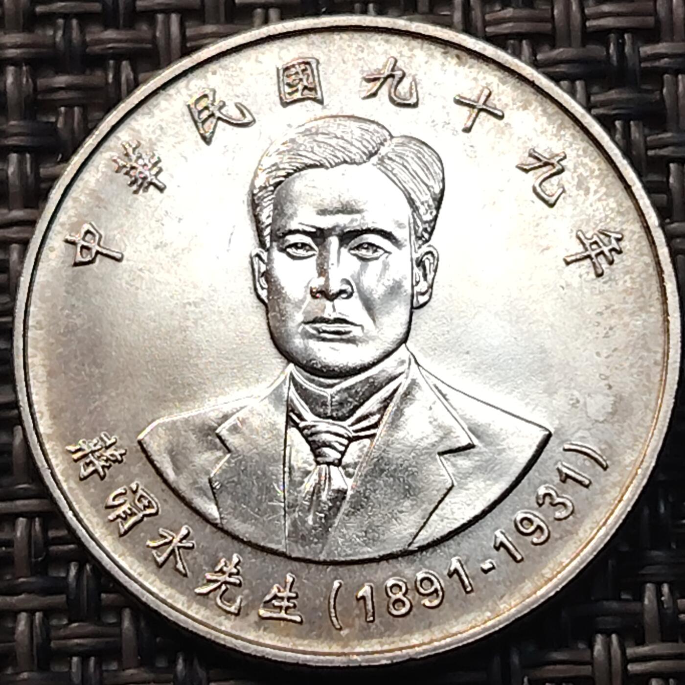 布加迪🐬～世界钱币(上海)🌾第 263 期 /  各国套币和散币 台湾省 2010年 10元 蒋渭水纪念币 原光好品 ～C10