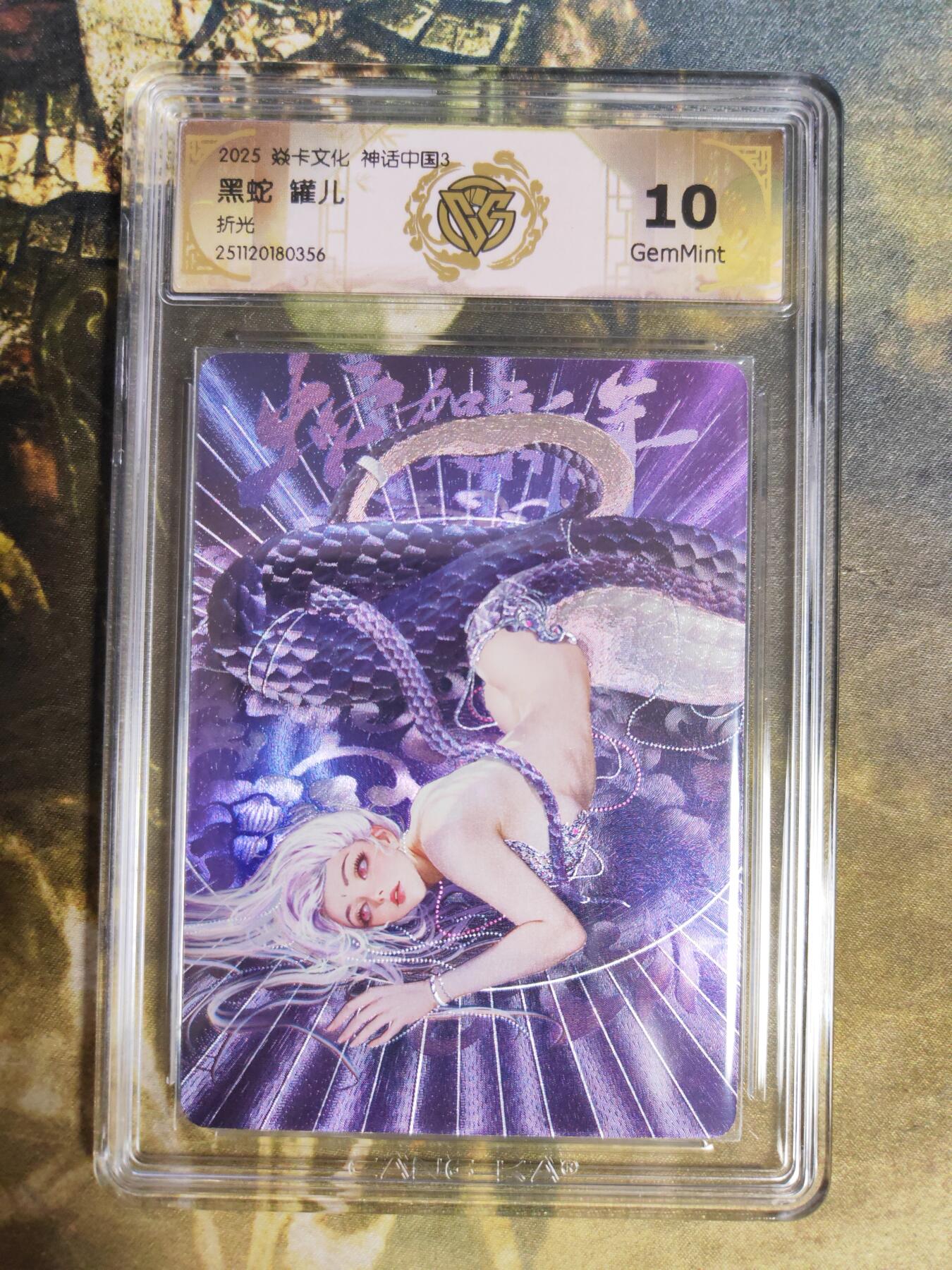 阳大大卡牌拍卖第85期（持续收拍品，周六晚上九点截拍，进群福利早知道） 焱卡文化 神话中国3  罐儿 黑蛇 折光356