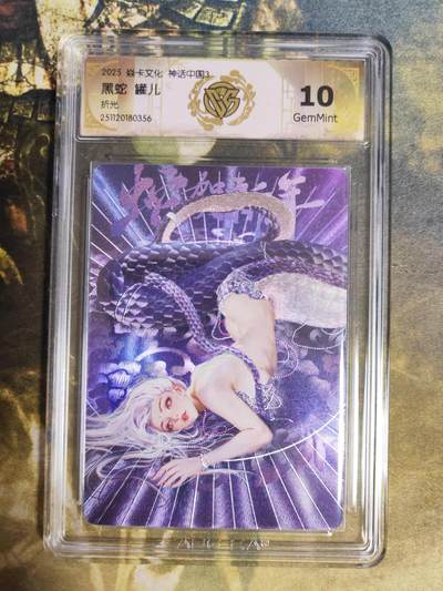 阳大大卡牌拍卖第85期（持续收拍品，周六晚上九点截拍，进群福利早知道） - 焱卡文化 神话中国3  罐儿 黑蛇 折光356