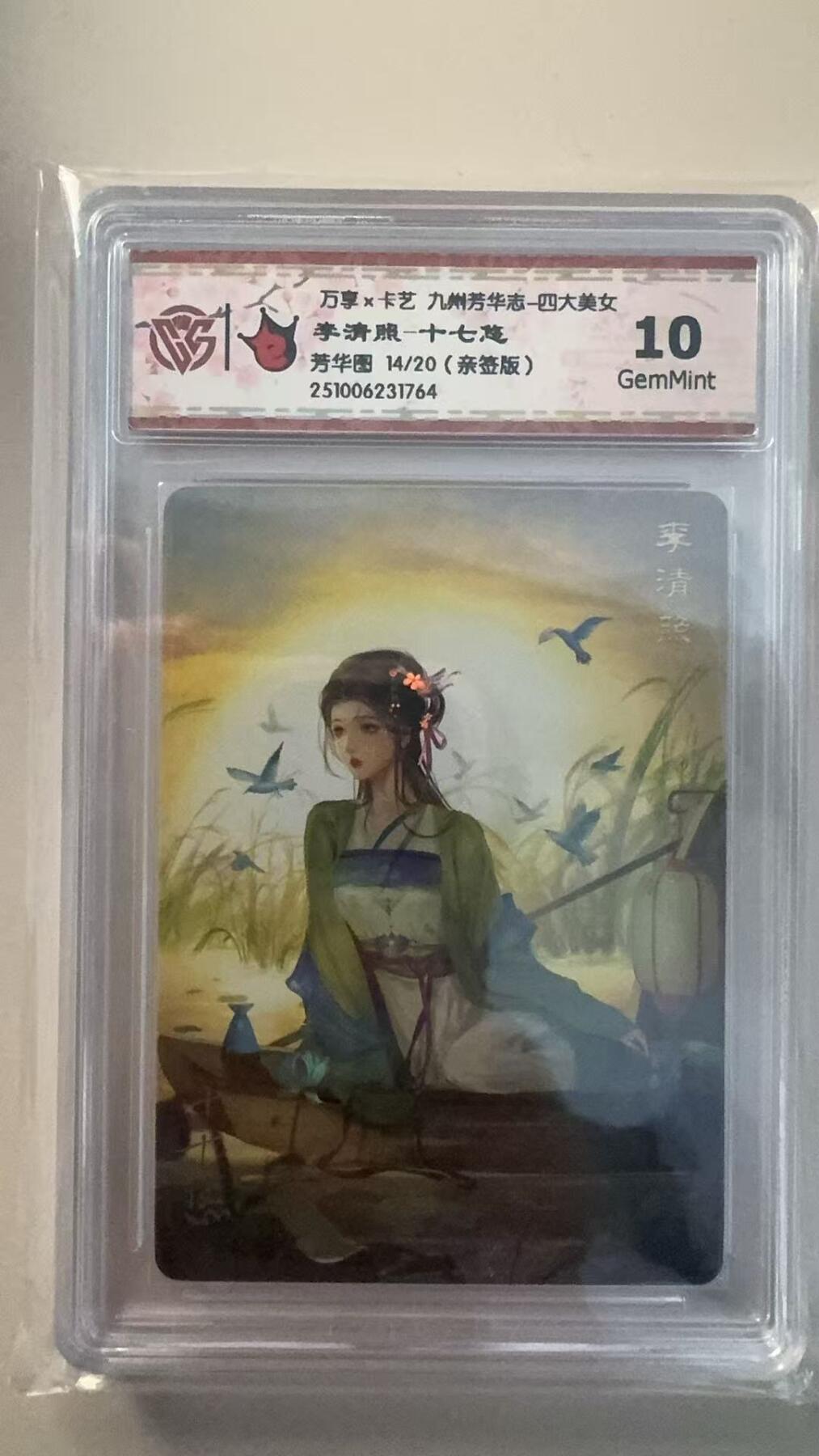 第十五期 【亲签】万享x卡艺 九州芳华志-四大美女
李清照-十七趋
芳华图 14/20(亲签版)