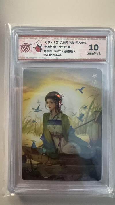 第十五期（周日截拍）惊喜不断看简介 - 【亲签】万享x卡艺 九州芳华志-四大美女
李清照-十七趋
芳华图 14/20(亲签版)