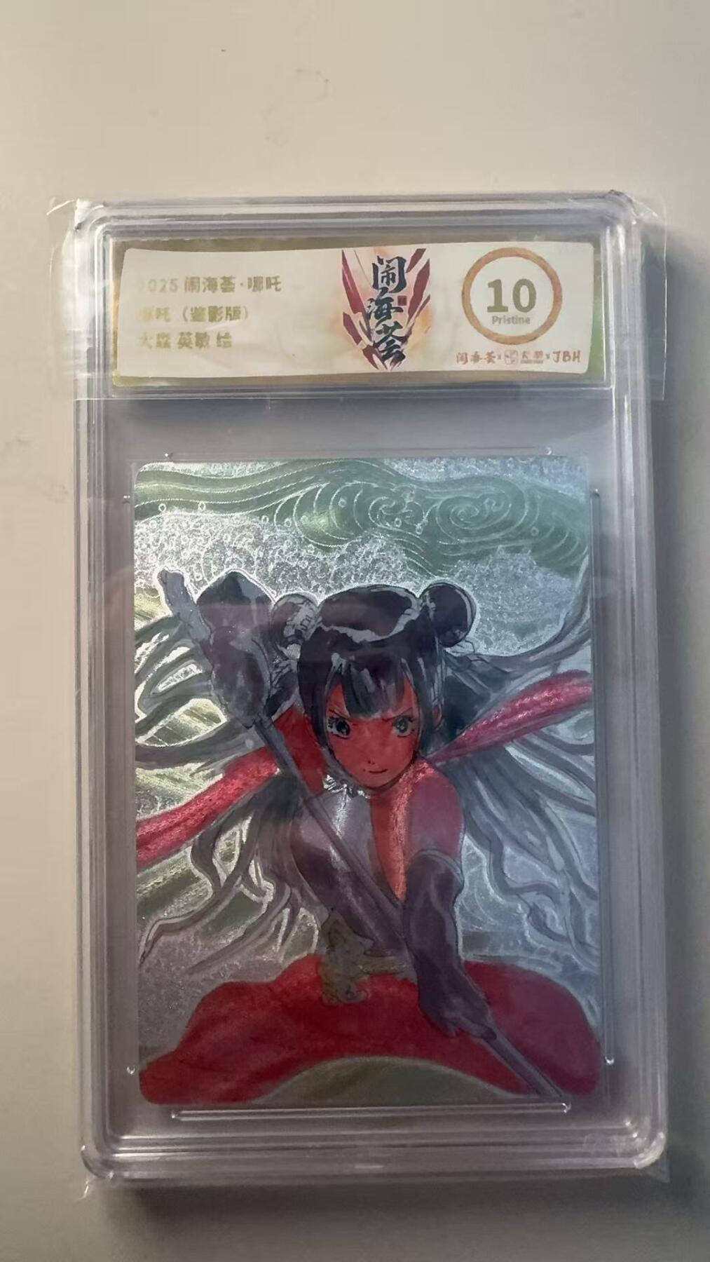 第十五期 闹海荟·哪吒
吒(鉴形版)
 英敏 绘