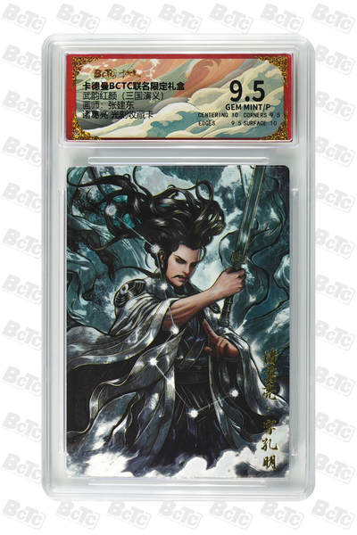 阳大大卡牌拍卖第85期（持续收拍品，周六晚上九点截拍，进群福利早知道） - 【9.5分光刻】卡德曼 武韵红颜 三国演义礼盒 张建东 诸葛亮 光刻