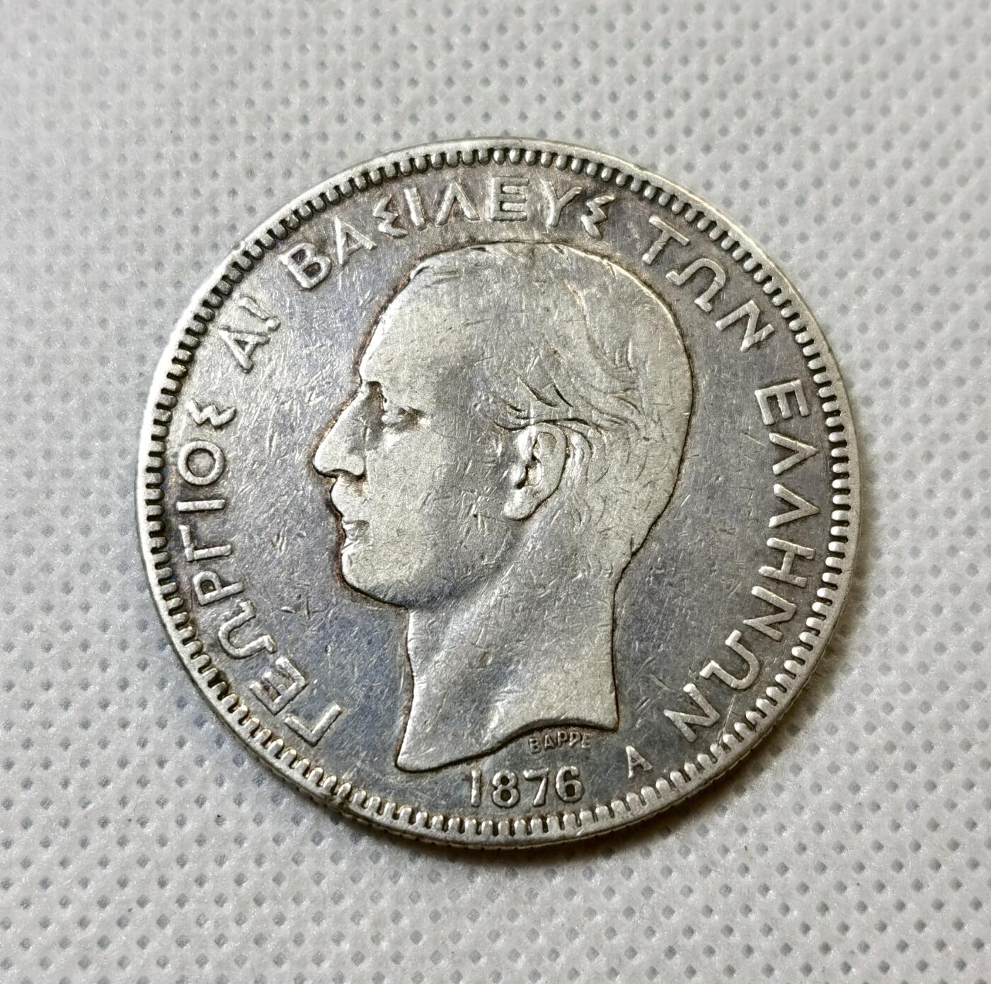 甄臻铺-世界币章拍卖（第42期）送拍享返佣金等优惠多多 希腊1876年5德拉克玛大银币 少见品种 细节见图