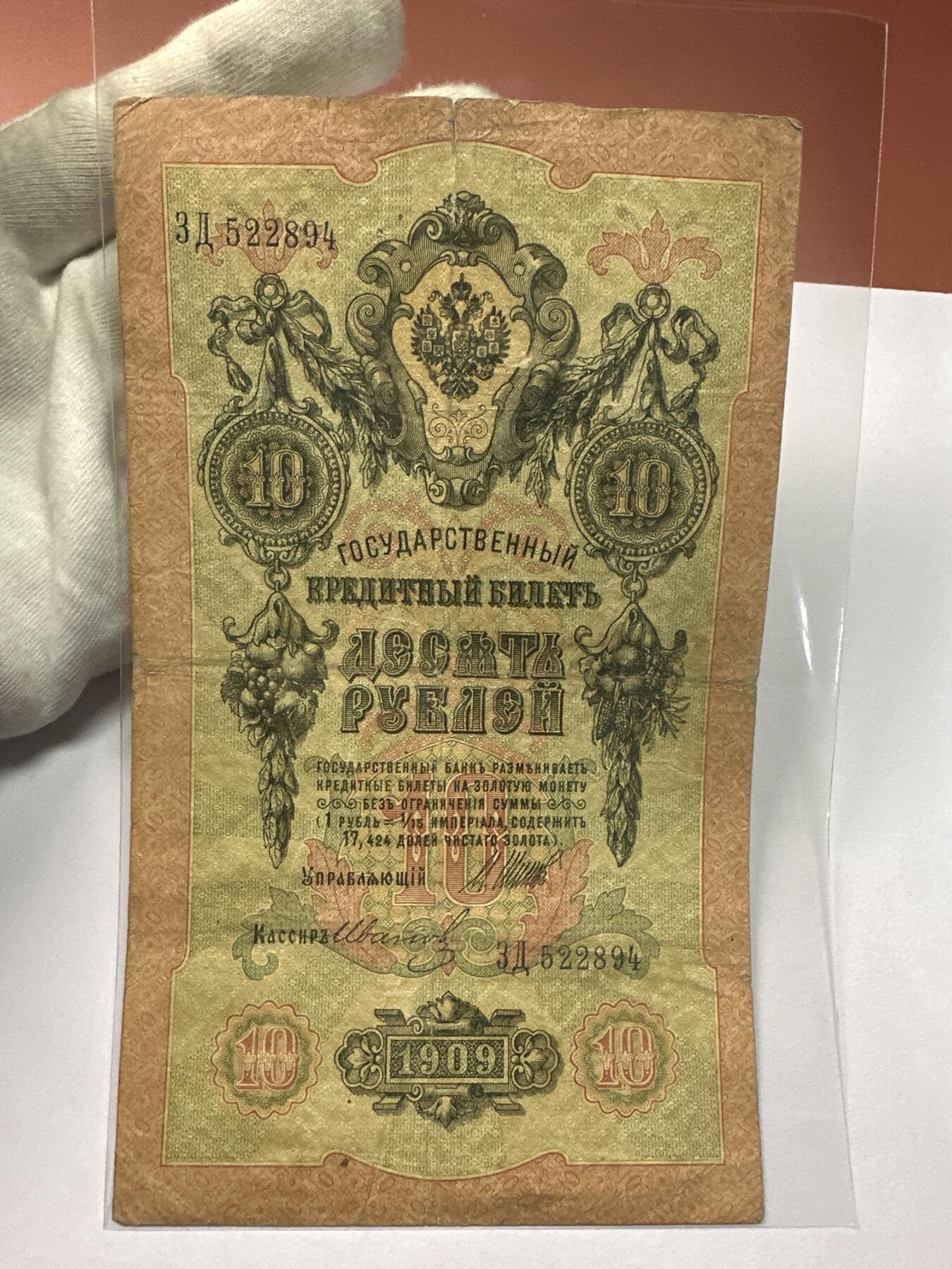 12.5纸币专场 沙俄1909年大票幅10卢布4张