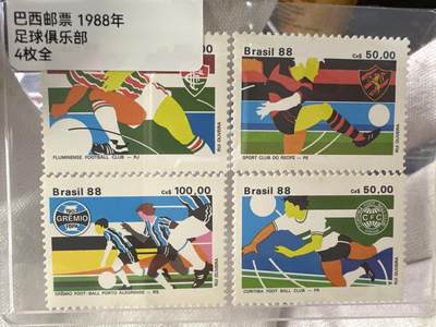 12.6邮票专场 - 巴西1988年足球俱乐部4枚全