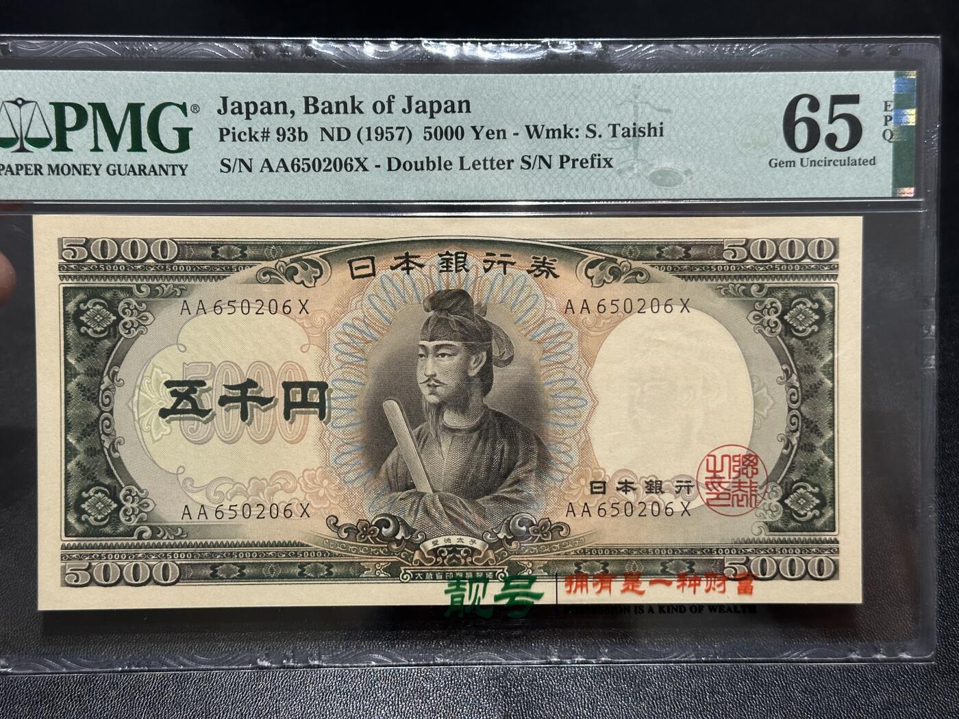 《外钞收藏家》第五百九十一期（畅拍场）（本平台长期征集拍品、欢迎藏友们联系合作） 1957年日本圣德太子版5000日元 PMG65 无47 AA冠