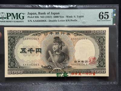 《外钞收藏家》第五百九十一期（畅拍场）（本平台长期征集拍品、欢迎藏友们联系合作） - 1957年日本圣德太子版5000日元 PMG65 无47 AA冠