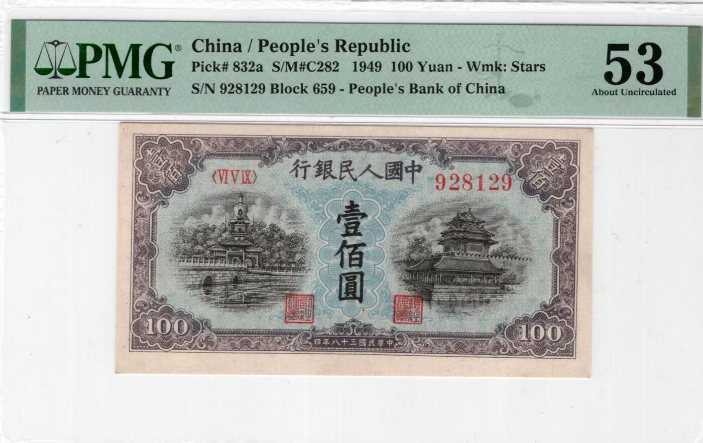 一版蓝北海美评PMG53主流靓号朦胧，开门原票，因有小针孔带背标，对光无黑线，售价3300包顺丰