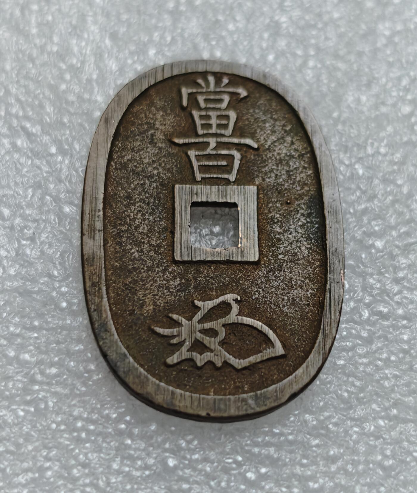 瓶子🏺第219期拍卖会  1863年日本天保通宝大铜币