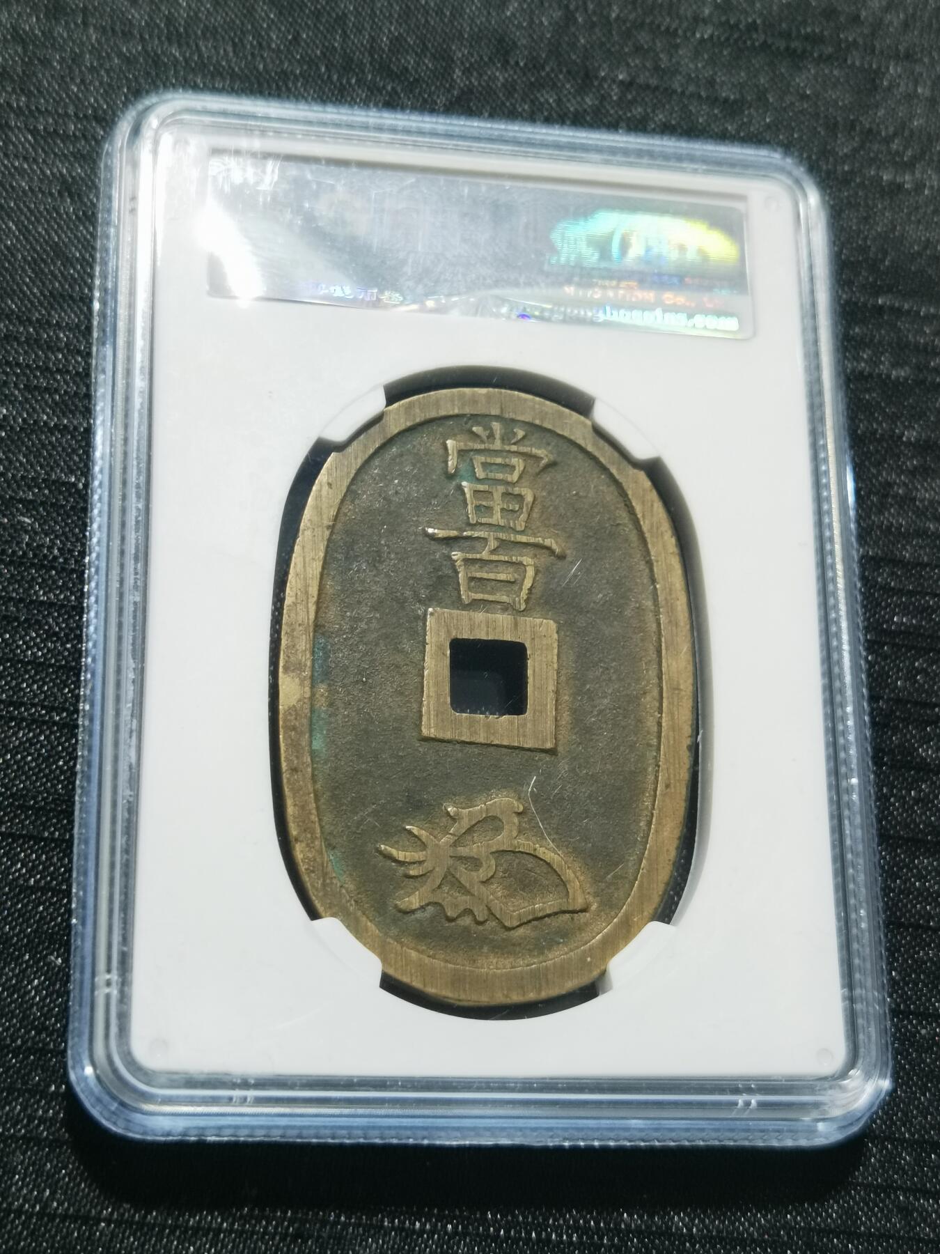 天下钱庄专场欢迎参拍 公博评级美90天保当百