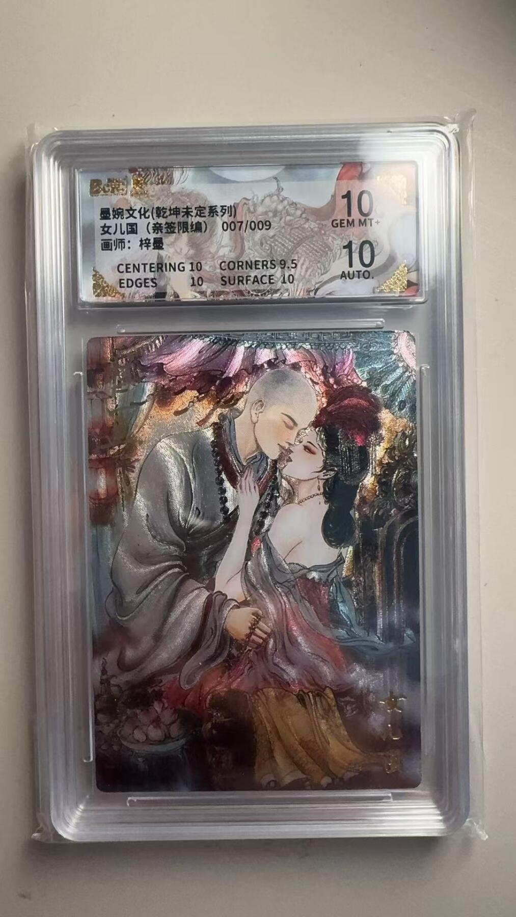 第十五期 【亲签】墨婉文化(乾坤未定系列)女儿国  梓墨 (亲签限编)007/009