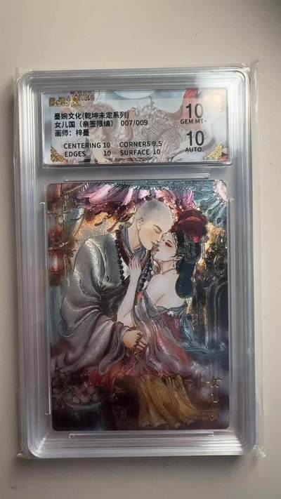 第十五期 - 【亲签】墨婉文化(乾坤未定系列)女儿国  梓墨 (亲签限编)007/009