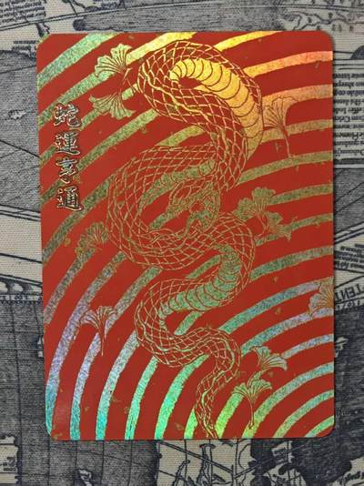 龙虎卡牌六六场 （无佣金，周六结拍，欢迎送拍） - 烫金彩闪卡 蛇运亨通