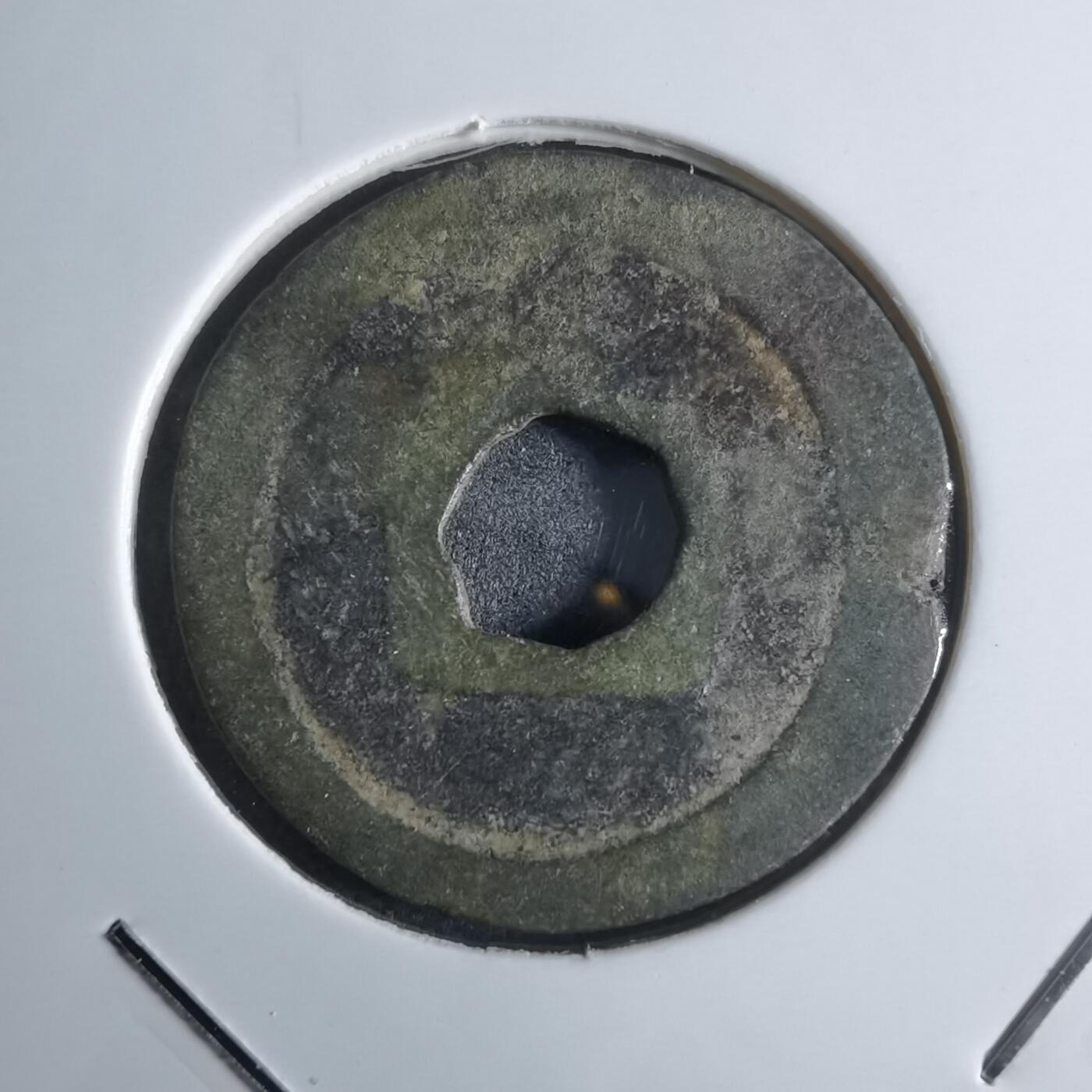 沼泽如烟--第922场 祥符通宝