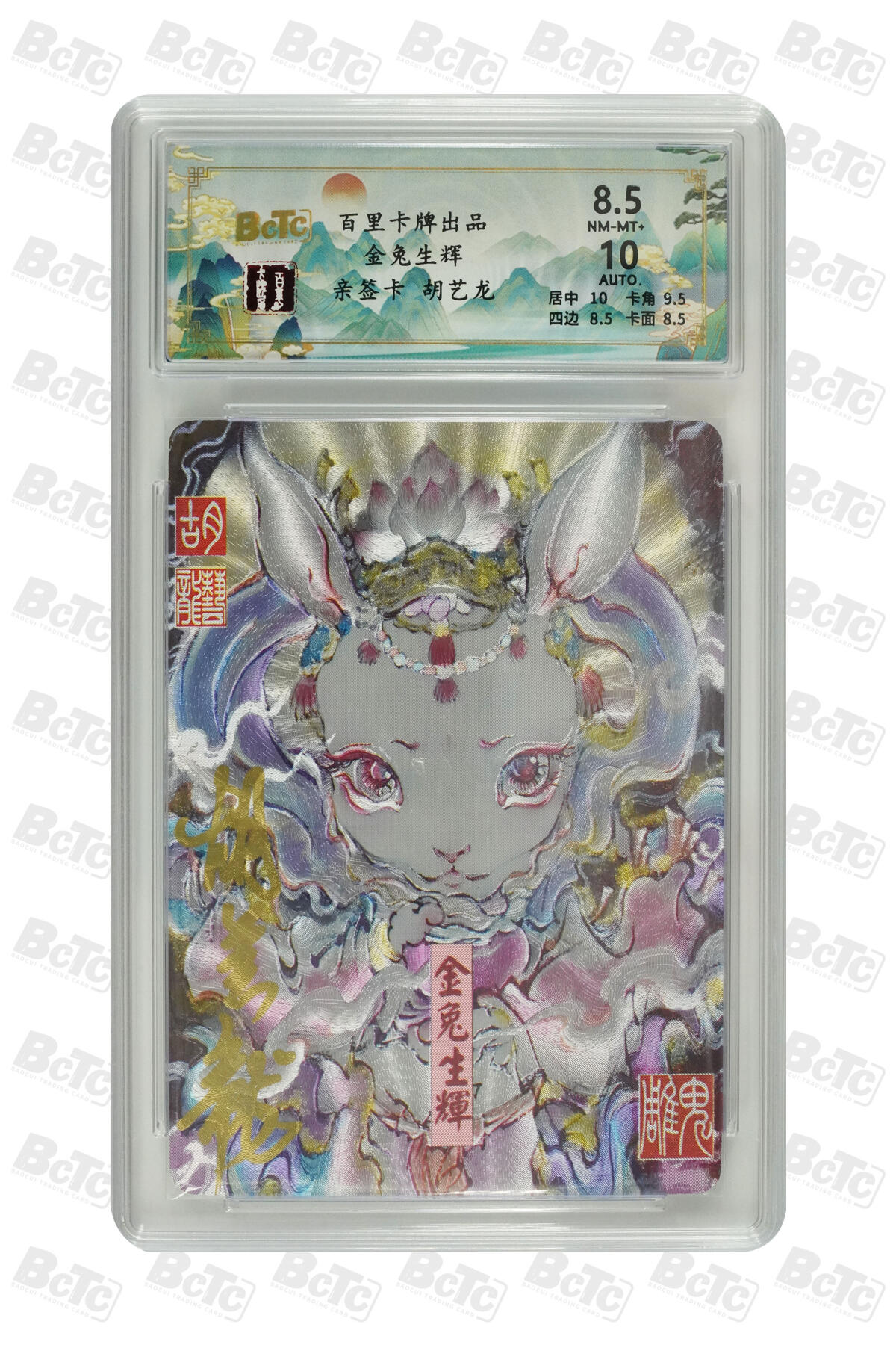 月落评级卡牌大清仓第一期 金兔生辉 NM-MT+