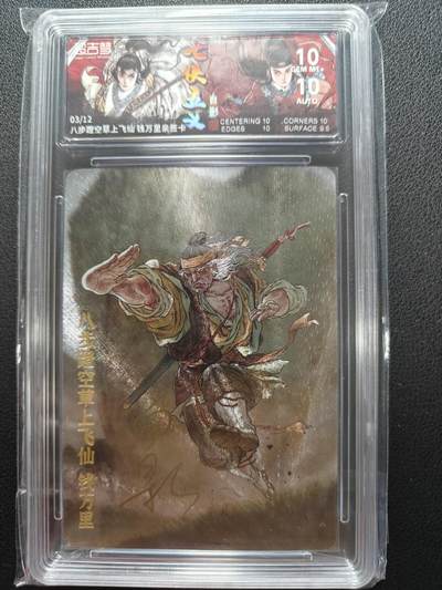 天玑星卡拍第146期《12.4周四截拍》持续收拍收评中 满赠卡需备注 - 【亲签卡】超吉梦卡牌 七侠五义 白影 八步登空草上飞仙 钱万里 03/12 保粹10 AUTO10