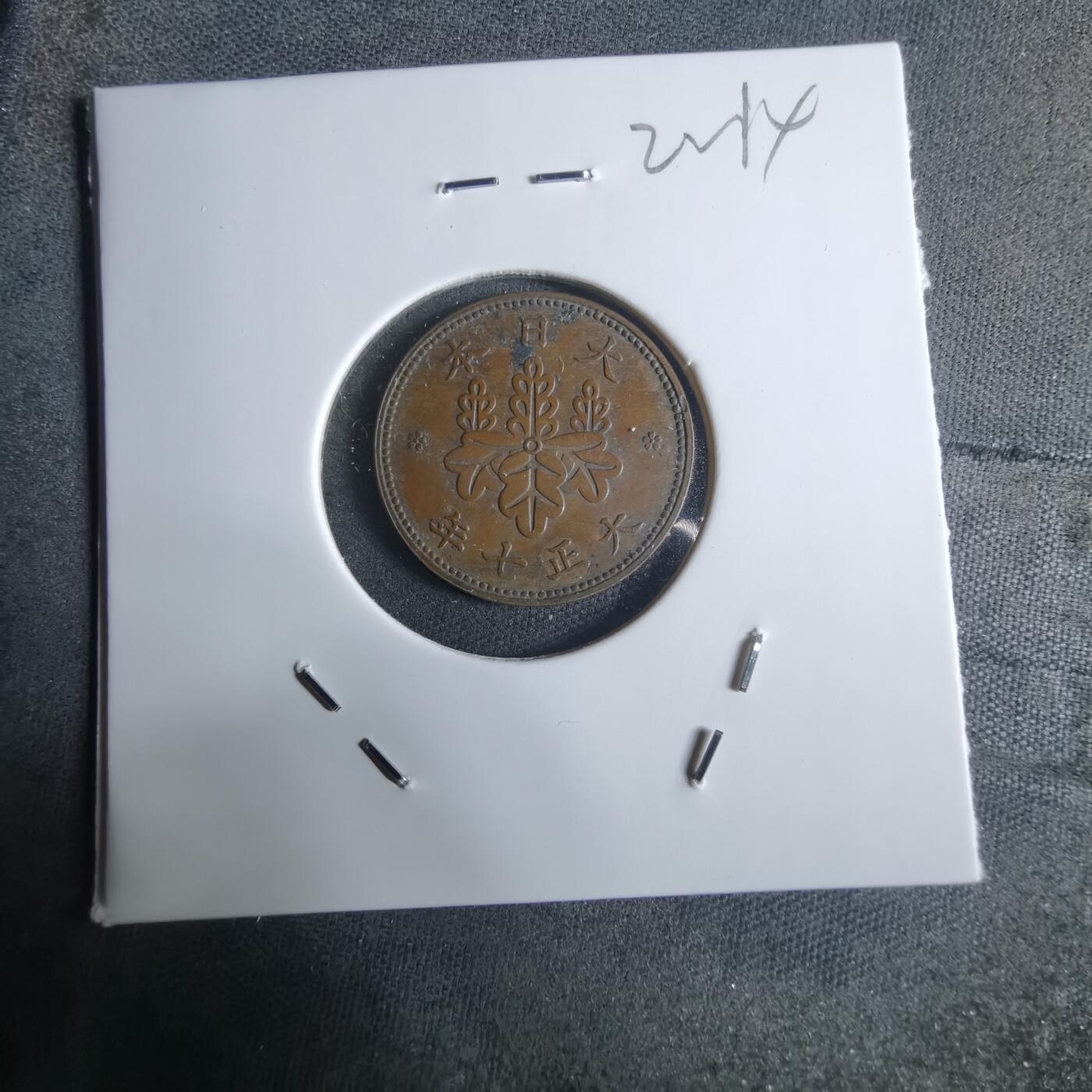 沼泽如烟--第922场 大正七年五厘