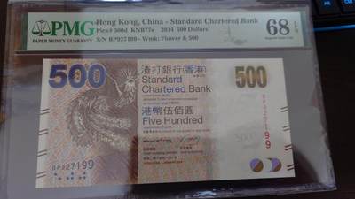 世界钱币～微拍第218期暨2025年第58期  老库存低价起拍 - 2014年渣打500元 无4 PMG68E高分