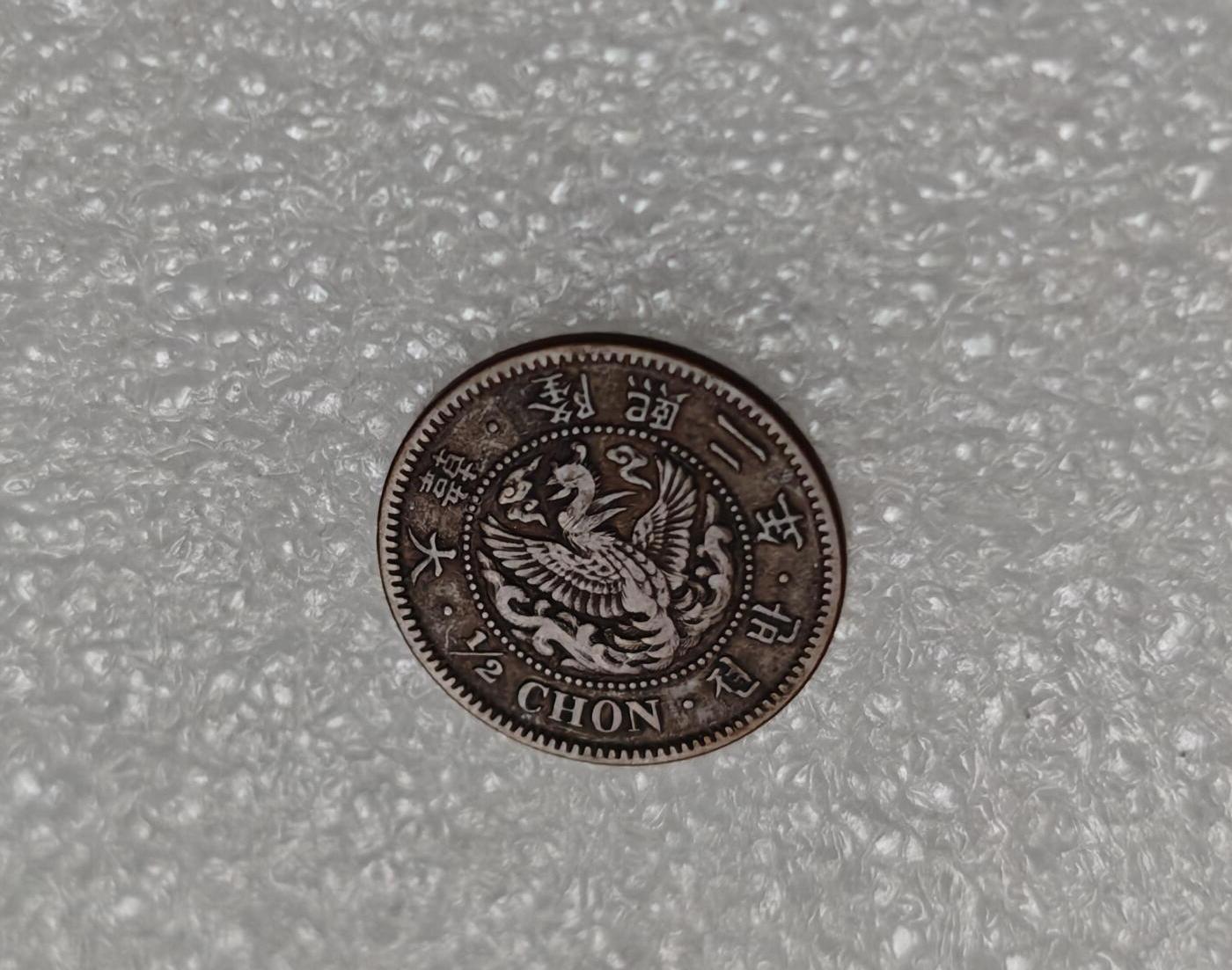 瓶子🏺第219期拍卖会  日占朝鲜隆熙二年半钱铜币