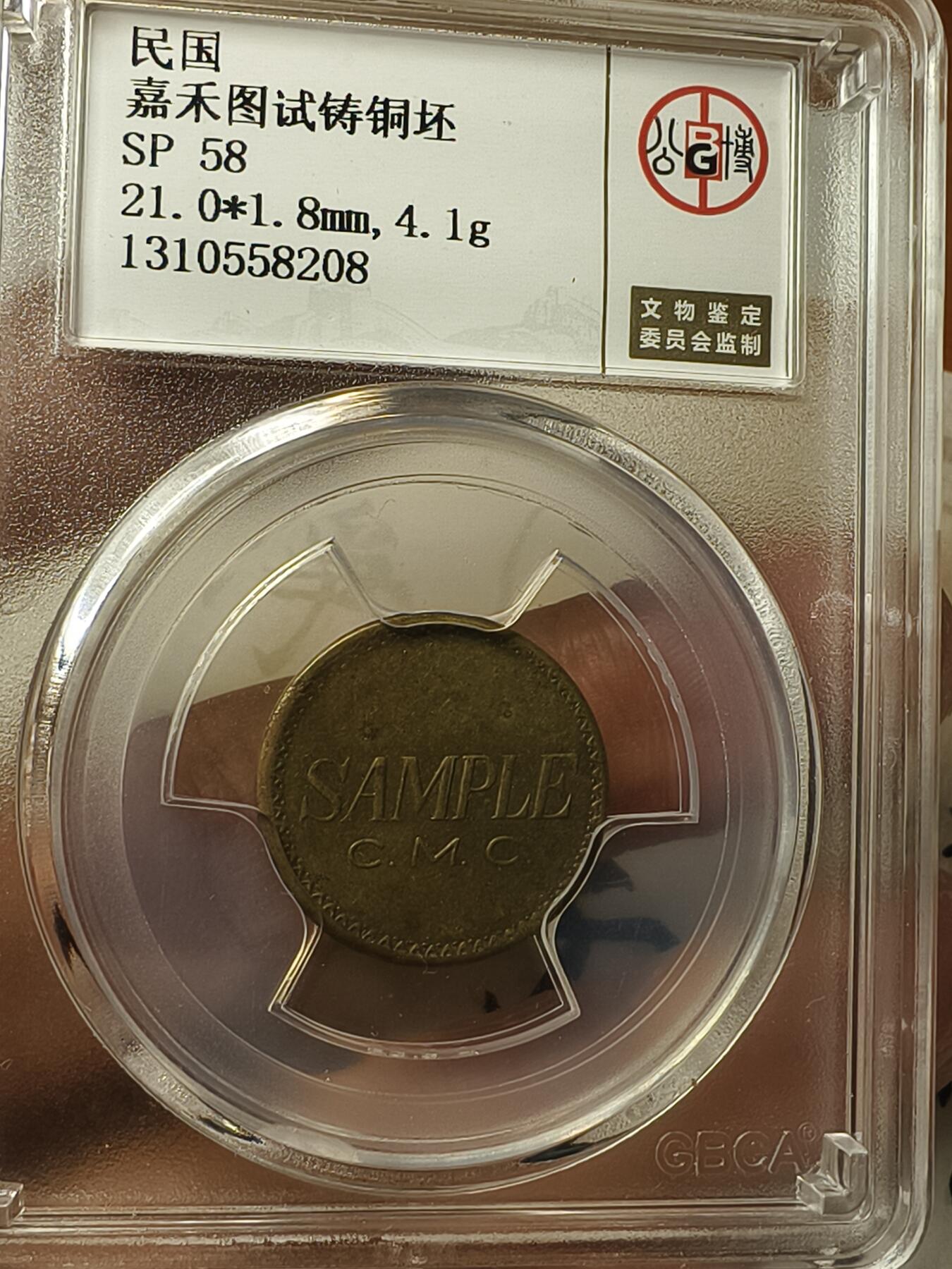 老银元专场（本场拍品丰富，两位宝主提供） 嘉禾图试铸铜坯，北京公博SP58（少见）