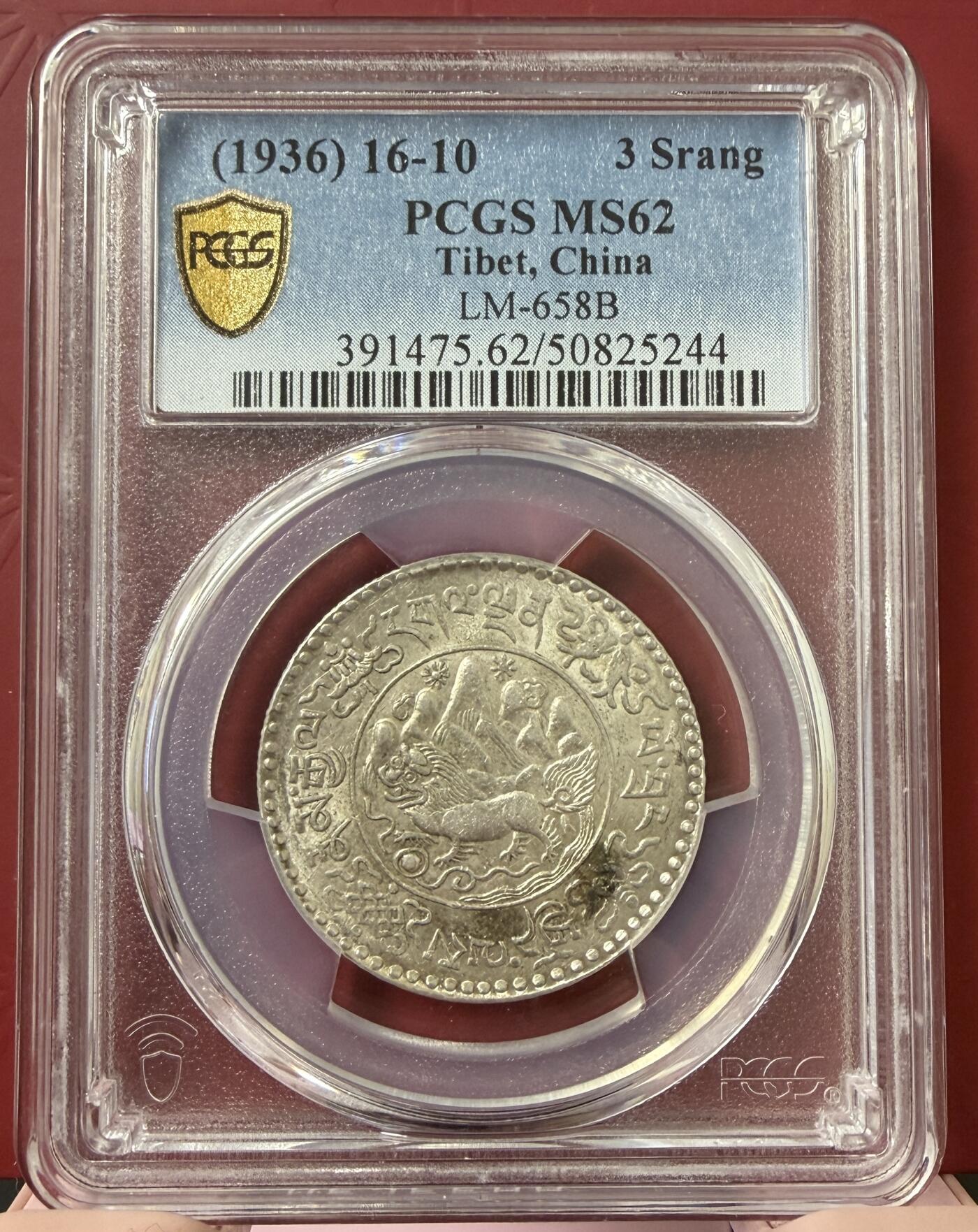 梧彩钱庄捡漏拍12月 (1936) 16-10 中国西藏桑松果木银币