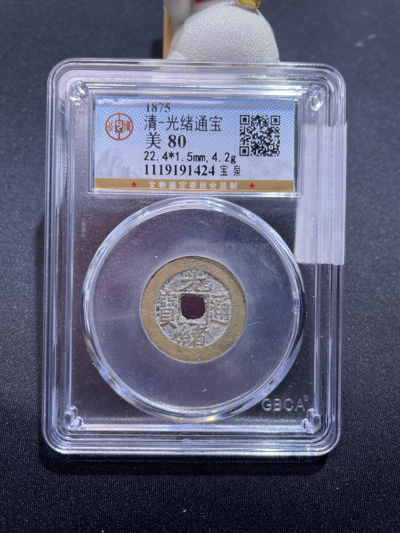 捡漏专场 清-光绪通宝