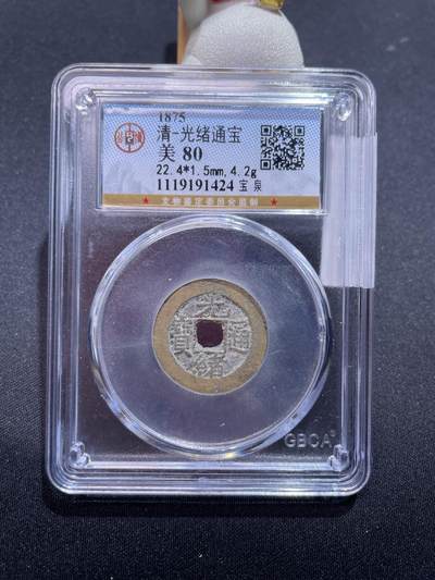 捡漏专场 - 清-光绪通宝