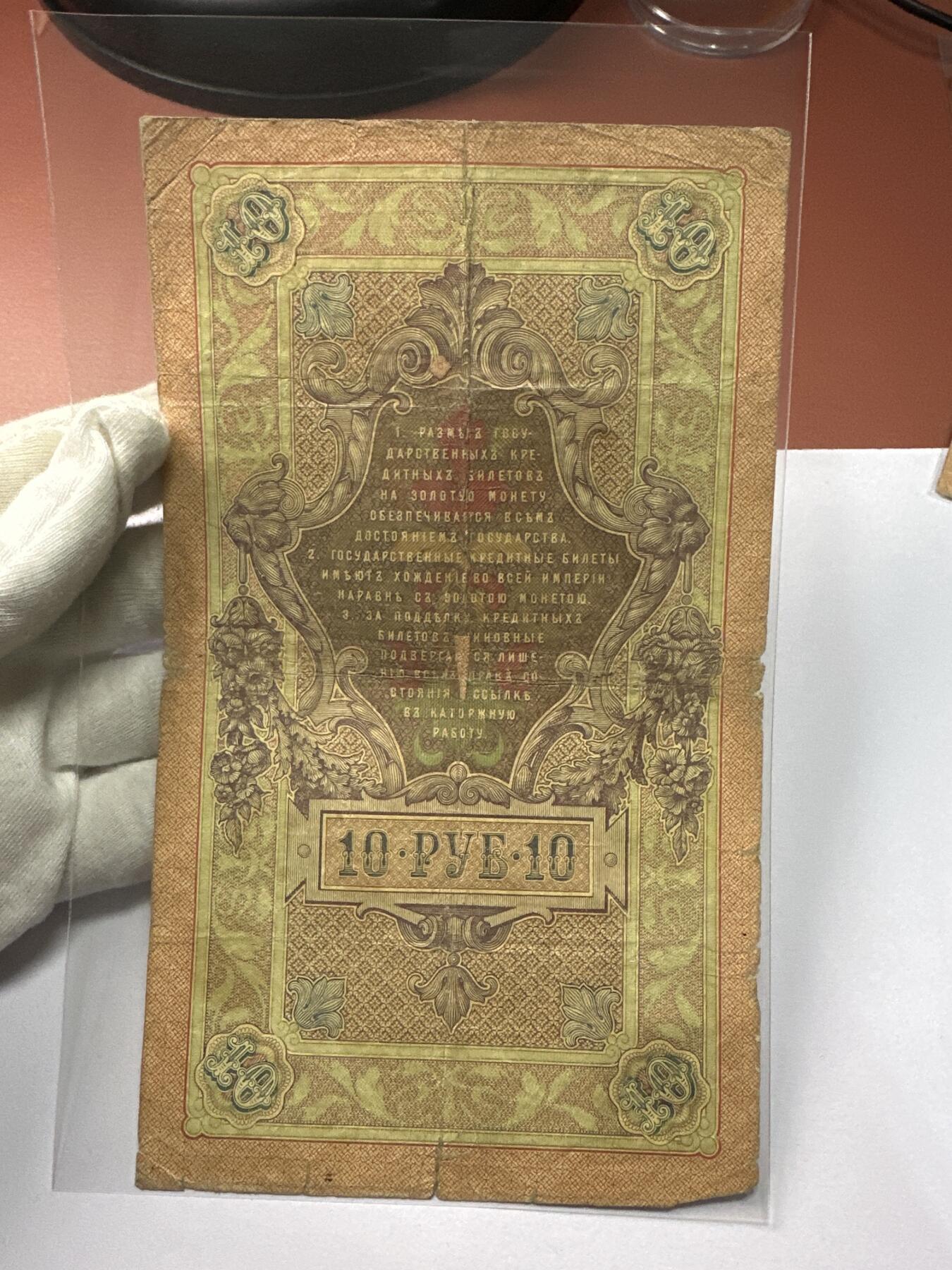 12.5纸币专场 沙俄1909年大票幅10卢布4张