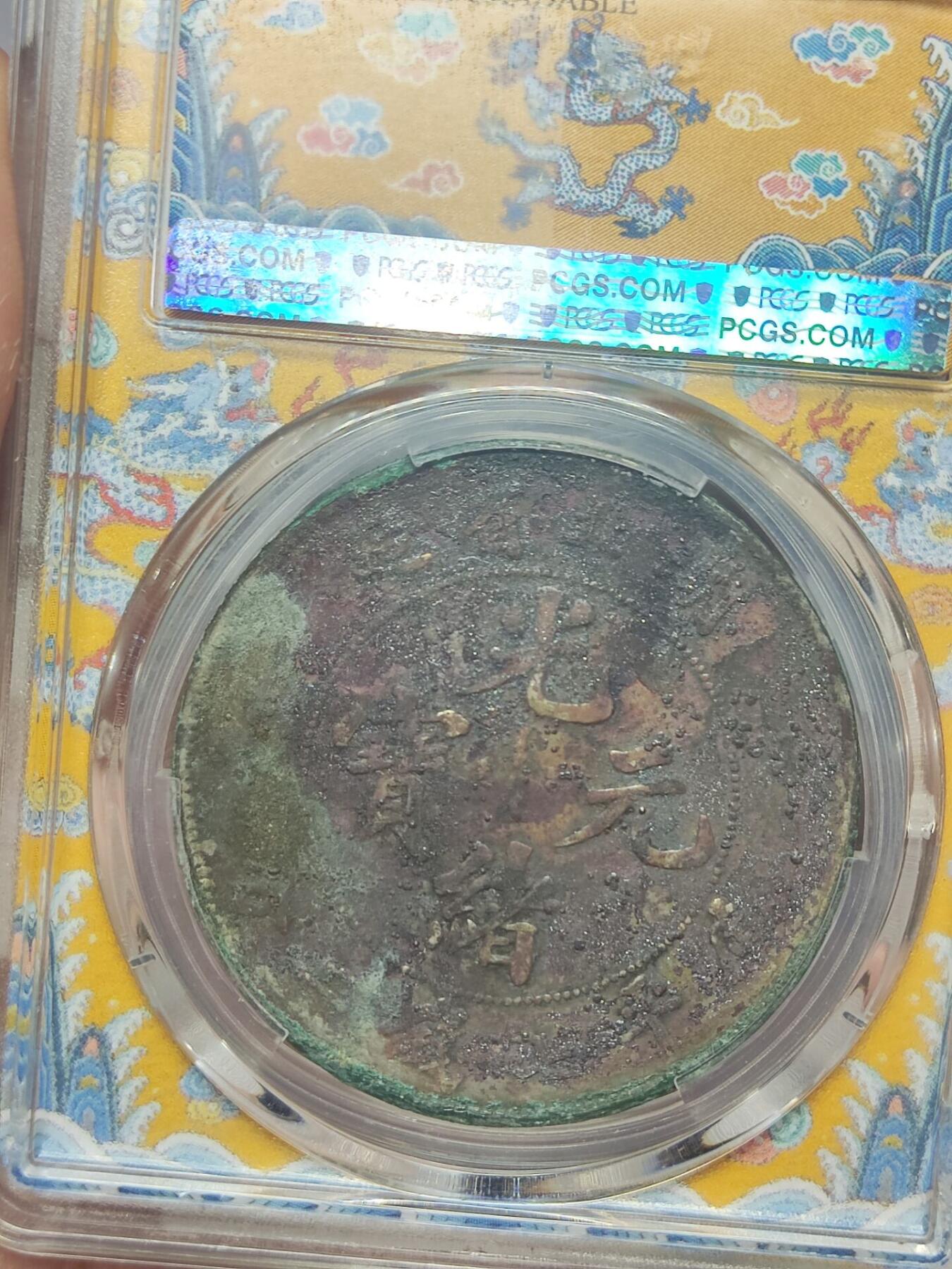 老银元专场（本场拍品丰富，两位宝主提供） 湖北光绪七钱二分，结晶锈，盒子小磕，pc评级xf97。