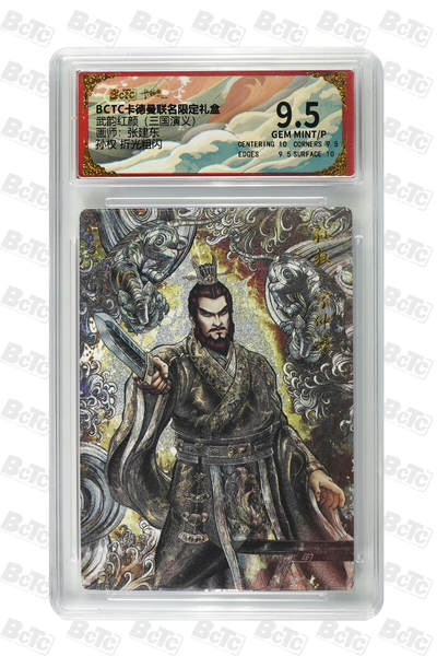 阳大大卡牌拍卖第85期（持续收拍品，周六晚上九点截拍，进群福利早知道） - 【9.5分】卡德曼 武韵红颜 三国演义礼盒 张建东 孙权，折光粗闪