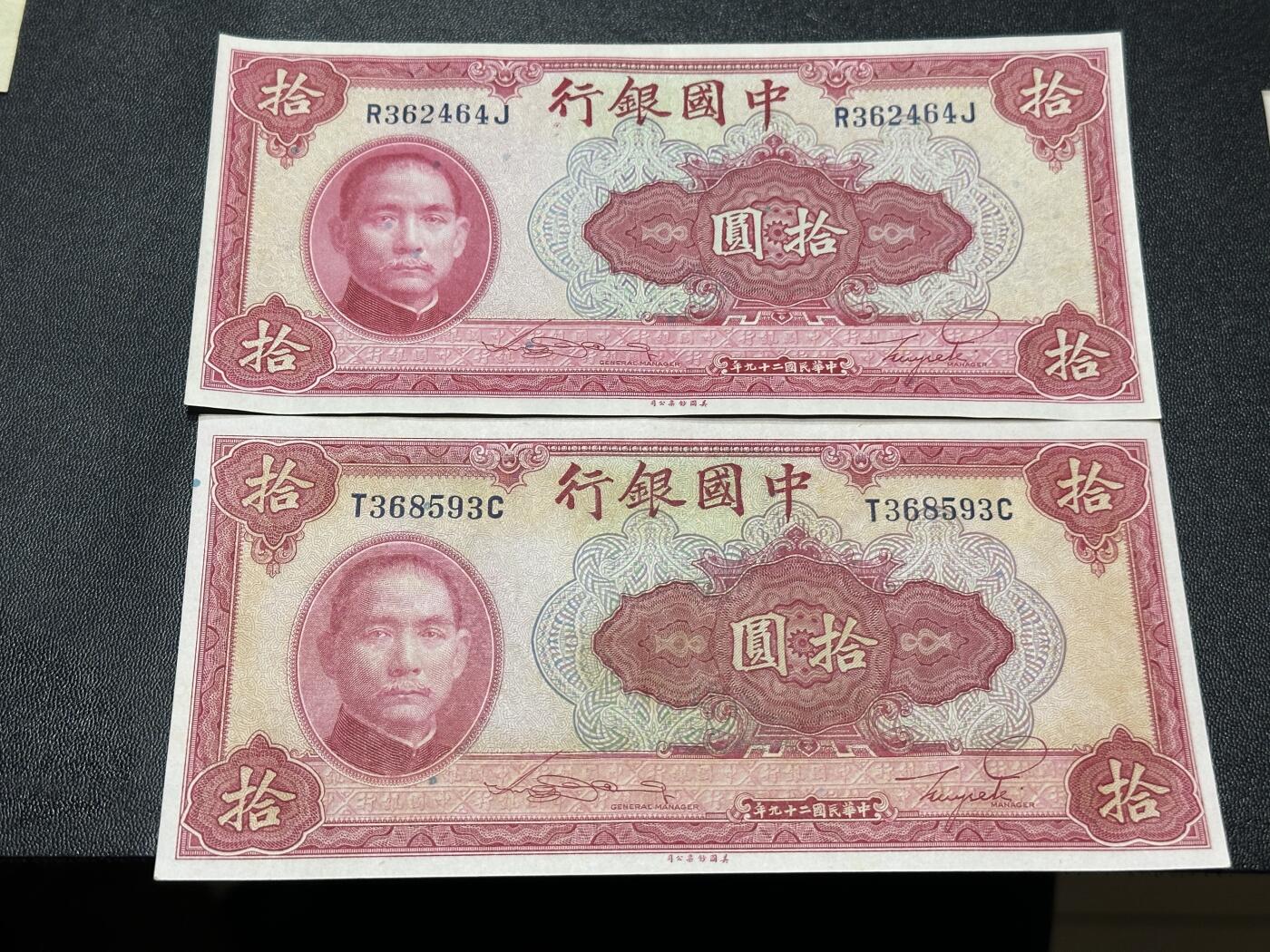 《外钞收藏家》第五百九十一期（畅拍场）（本平台长期征集拍品、欢迎藏友们联系合作） 民国中国银行拾元 2张一起 AU/UNC-