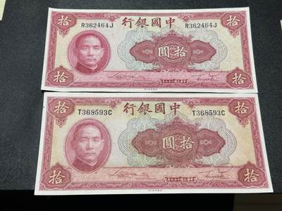 《外钞收藏家》第五百九十一期（畅拍场）（本平台长期征集拍品、欢迎藏友们联系合作） - 民国中国银行拾元 2张一起 AU/UNC-