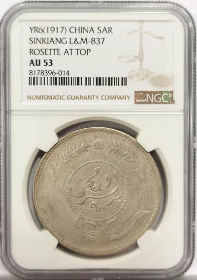 博洋堂世界钱币拍卖第150期（全场包邮） - NGC AU53 民国六年迪化银圆局造壹两银币 有花版 少见高分 原光背逆