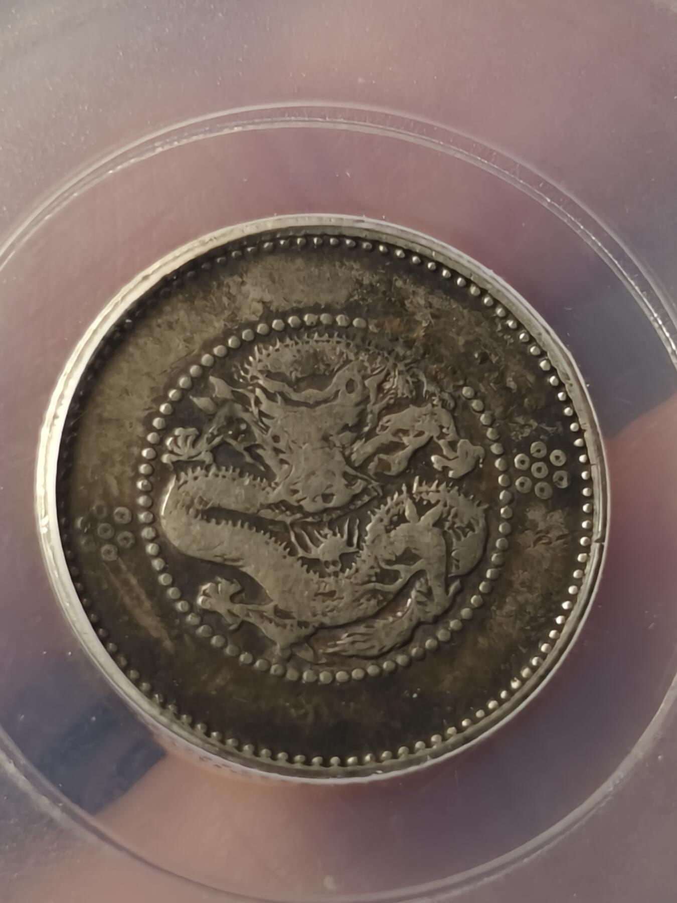 老银元专场（本场拍品丰富，两位宝主提供） 困龙一角，公博评级40分