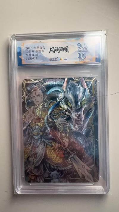 第十五期 - 【亲签】2025卡萃文化郎神亲签卡
李尊奇绘015/018